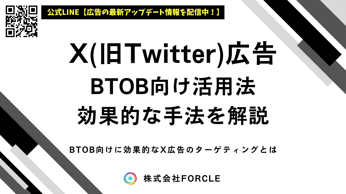 BtoB向けX広告の活用法｜効果的なターゲティングを解説