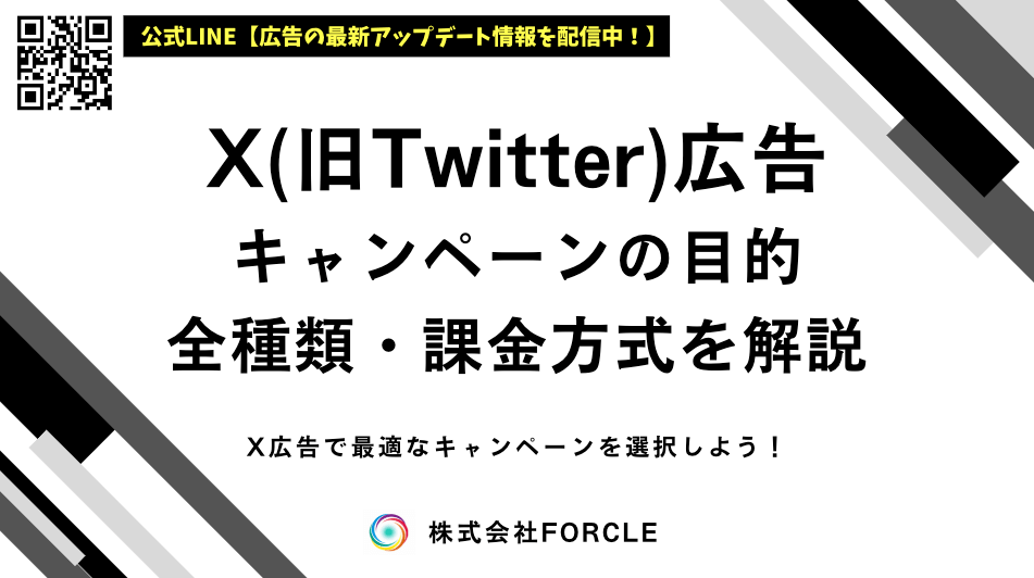 【全種類一覧】X広告のキャンペーンの目的を解説