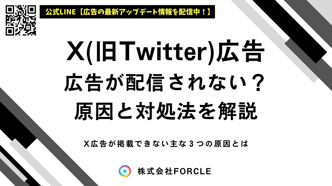 X(旧Twitter)広告が表示されない原因は何？対処法はコレだった