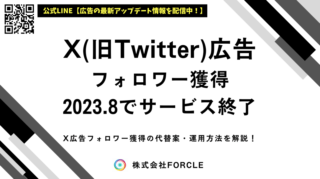 【X広告フォロワー獲得は提供終了(2023.8)】代替案はあるのか