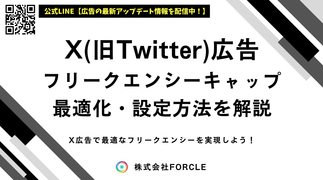【3分で解決】X(旧Twitter)広告のフリークエンシー上限設定方法