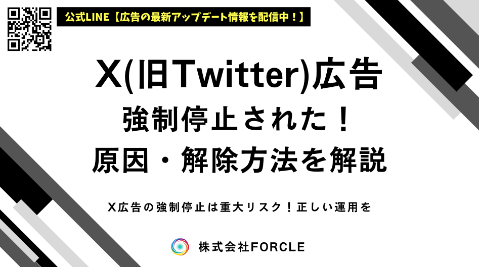 X広告が強制停止された！なぜ？理由と解除方法を解説