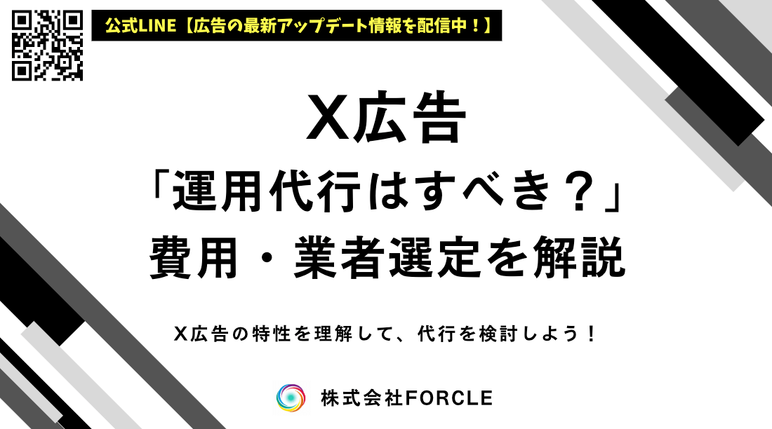 【最新】X広告の運用代行はすべき？料金・効果を解説