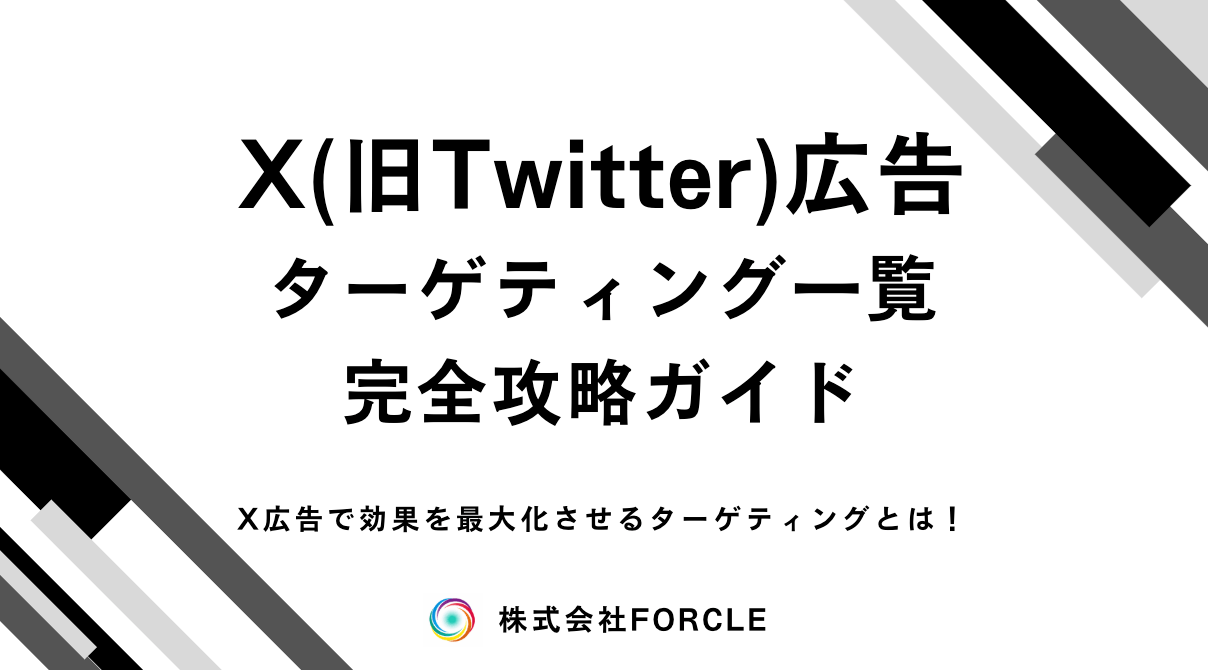 【X(旧Twitter)広告のターゲティング完全ガイド】効果を高める設定方法一覧