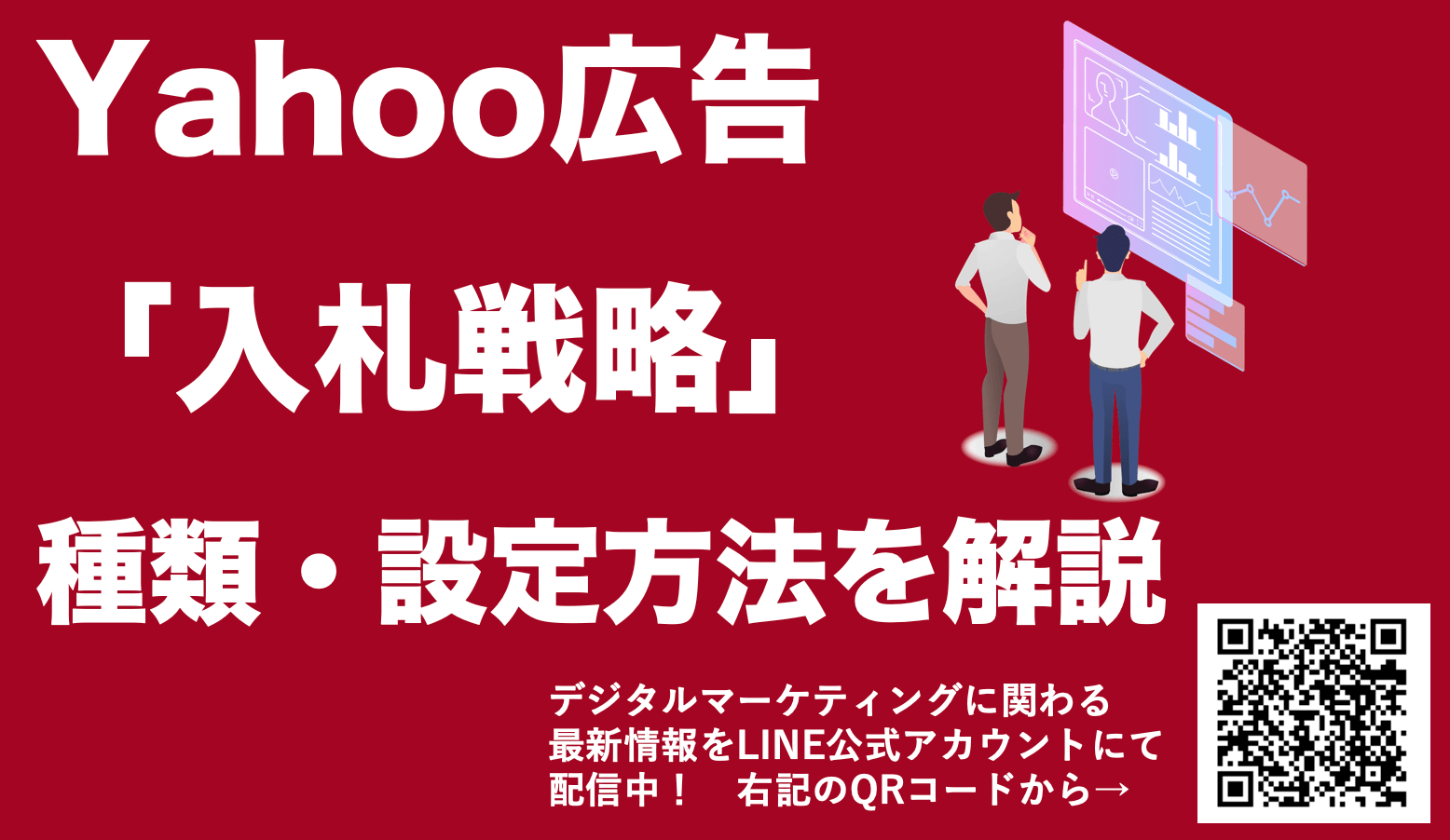 【Yahoo広告の入札戦略一覧】種類・変更使い分けのコツを紹介