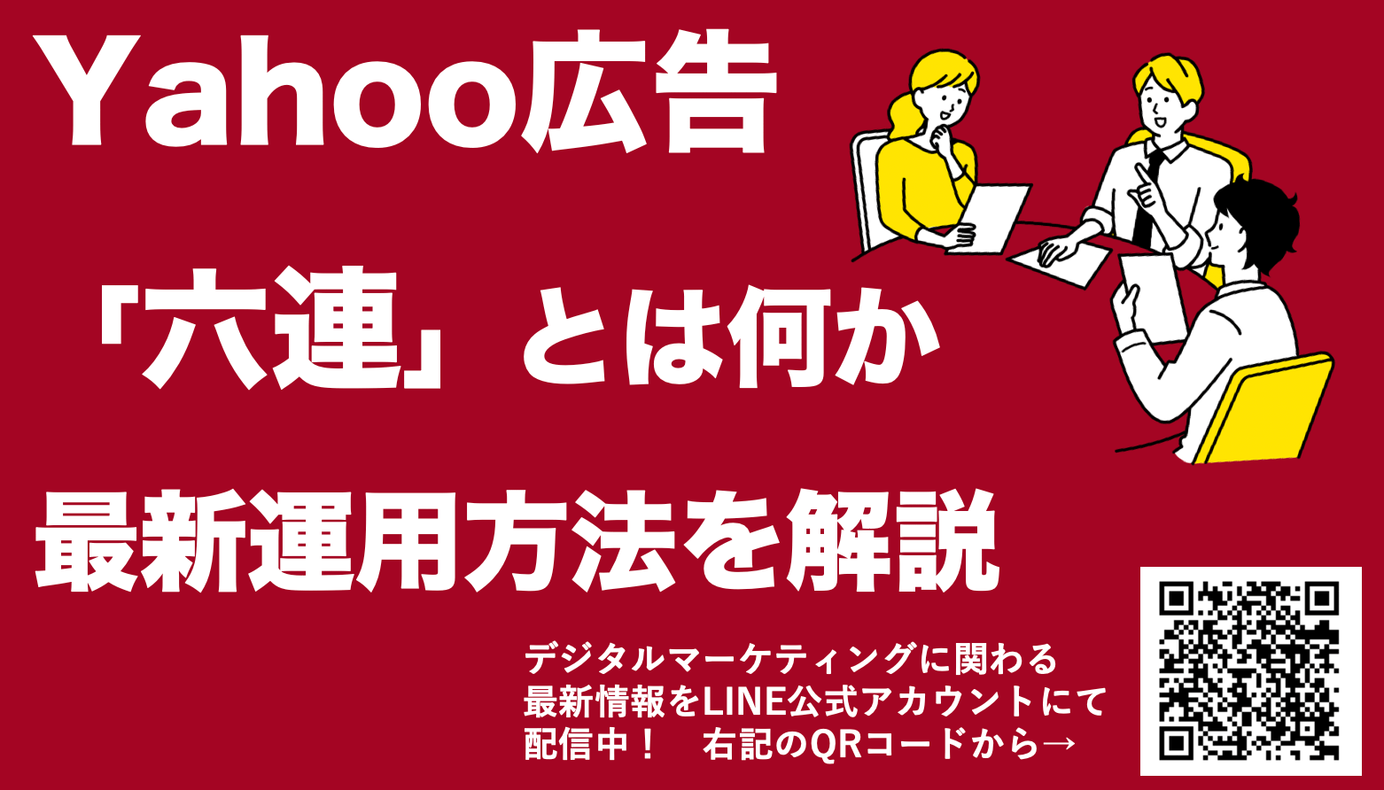 【Yahoo広告の六連とは何か】効果を上げる最新の運用方法