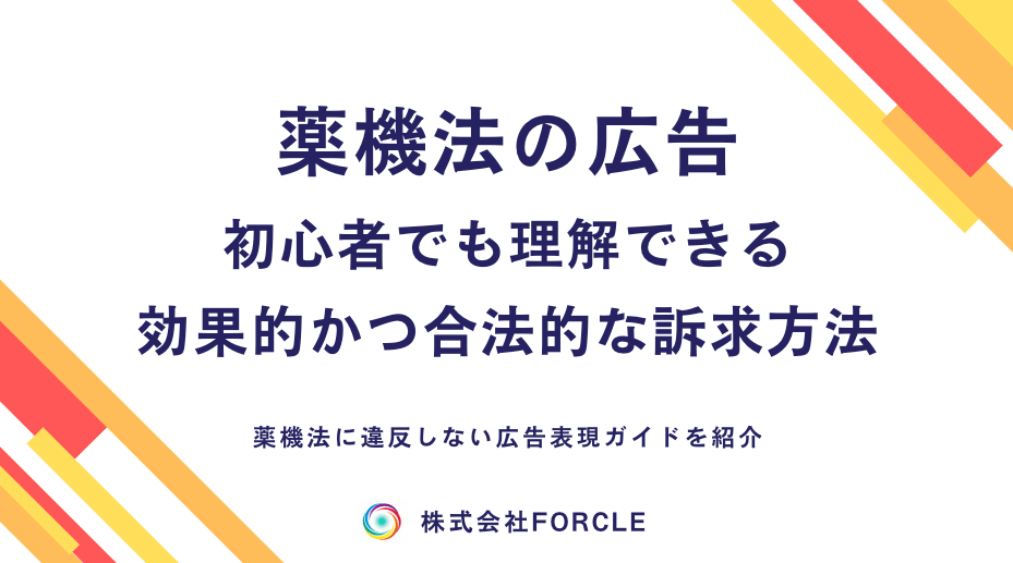 薬機法違反にならない広告とは？初心者向けチェックリスト付き解説