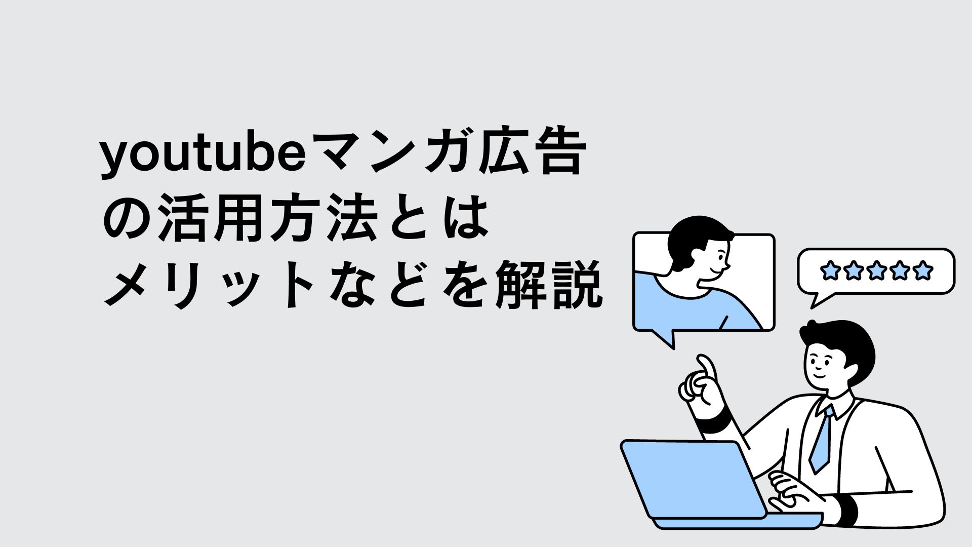 youtubeマンガ広告の活用方法とは　メリットなどを解説