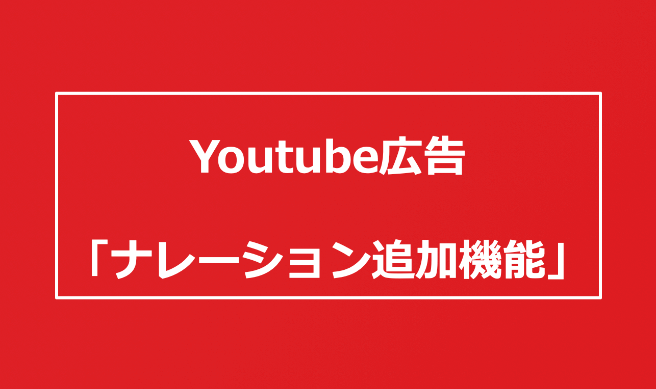 【新機能】Youtube動画広告でナレーションを簡単に追加できる機能がリリース