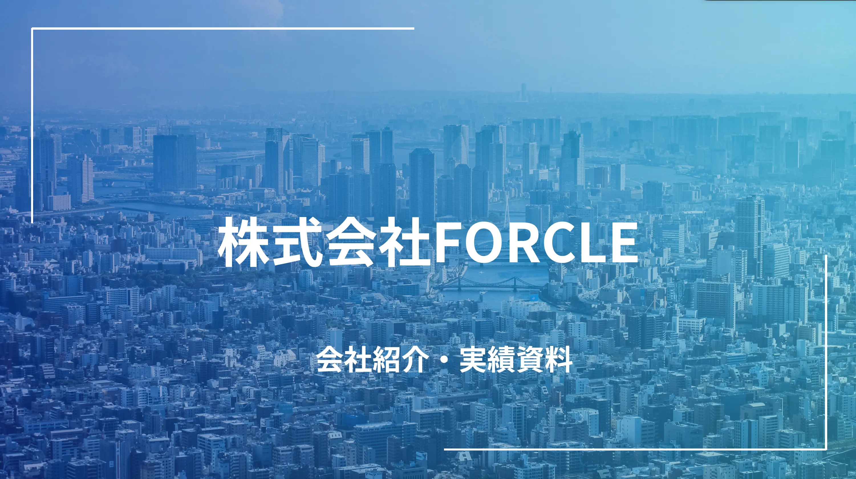 株式会社FORCLE「会社概要・実績資料」