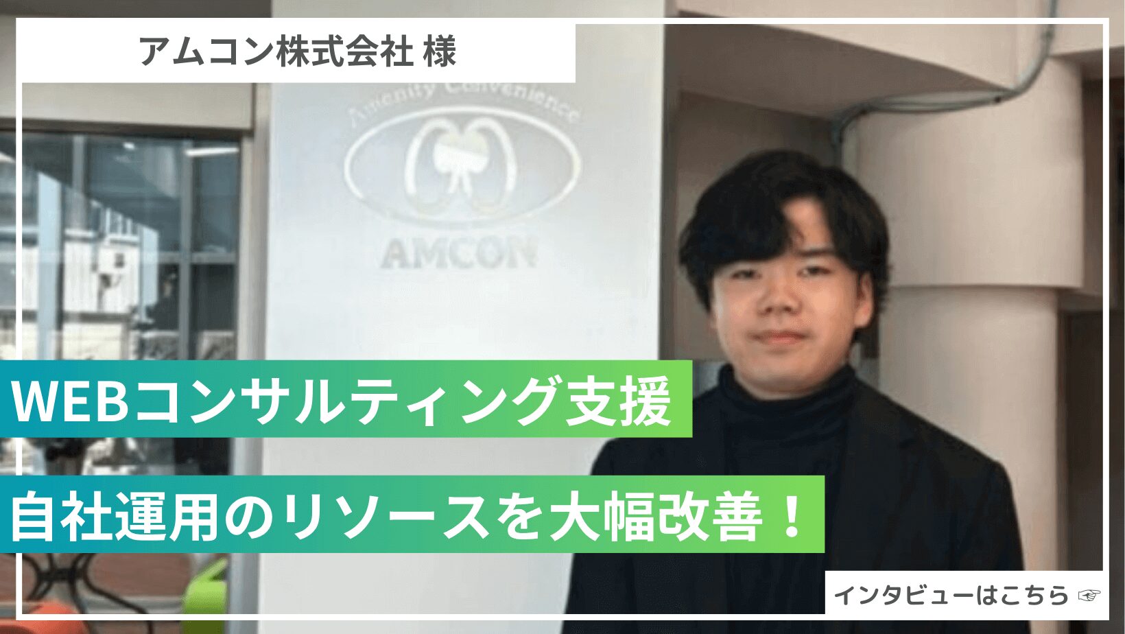 WEB広告コンサルティングの導入から自社運用のリソースを大幅に改善！