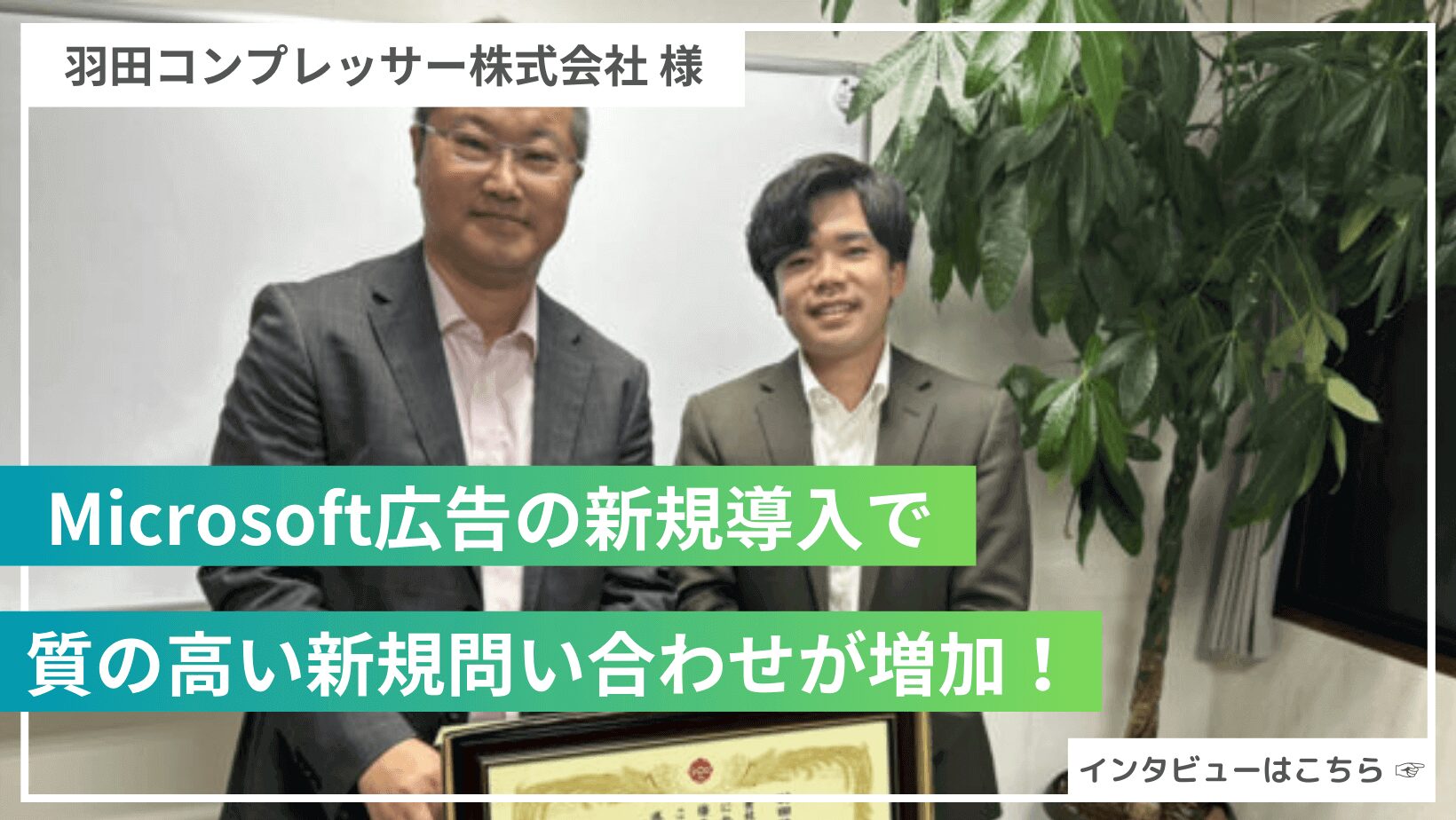 Microsoftユーザーの新規獲得で質の高いお問い合わせを大幅にアップ！