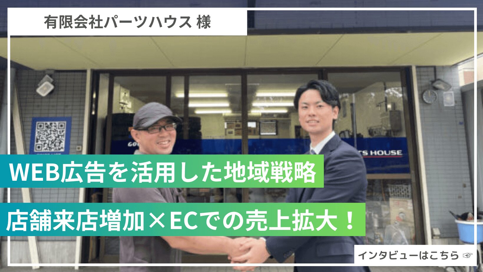 Web広告を通した地域戦略をFORCLEがご支援