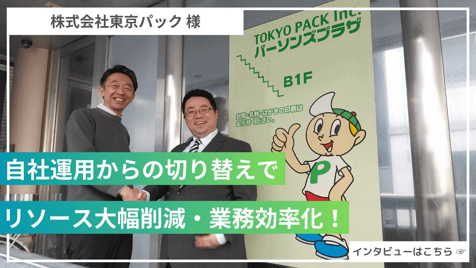 自社運用からの切り替えでリソース大幅削減・業務効率化を実現