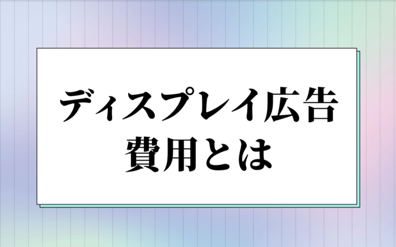ディスプレイ広告費用とは