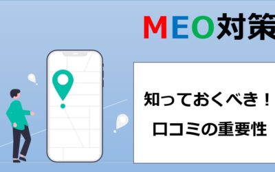 【MEO対策】知っておくべき口コミの重要性｜Googleビジネスプロフィール