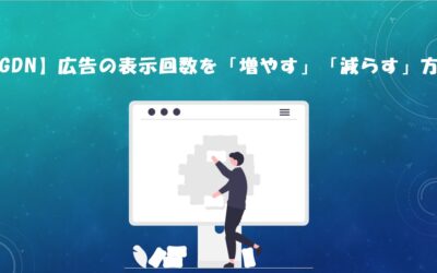 広告の表示回数を「増やす」「減らす」方法
