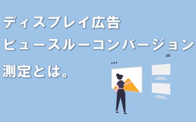 ディスプレイ広告ビュースルーコンバージョンの測定とは
