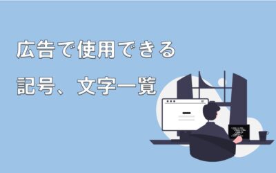 広告で使用できる記号、文字一覧