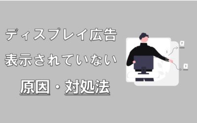 ディスプレイ広告表示されない原因と対処法