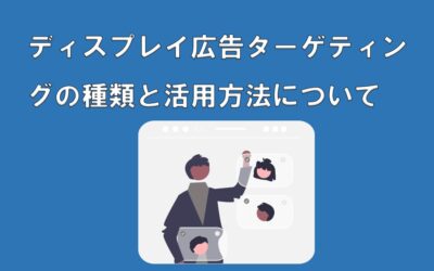 ターゲティングの種類と活用方法について