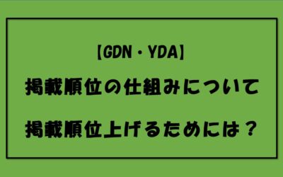 【GDN・YDA】掲載順位の仕組みについて|掲載順位上げるためには?