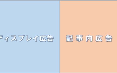ディスプレイ広告と記事内広告の違い
