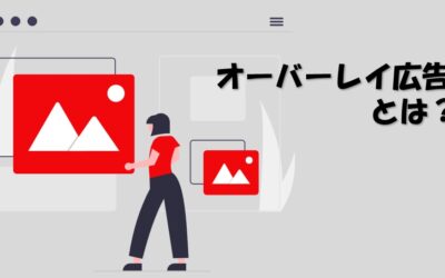 オーバーレイ広告とは