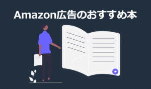 amazon広告 本
