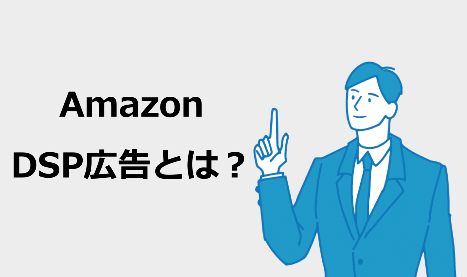 Amazon DSP広告とは？仕組みや特徴、費用や配信先を解説！
