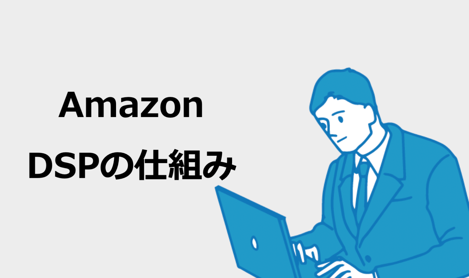 Amazon DSP広告とは？仕組みや特徴、費用や配信先を解説！