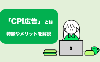 CPI広告