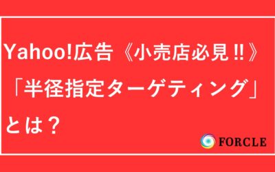 半径指定ターゲティングとは？