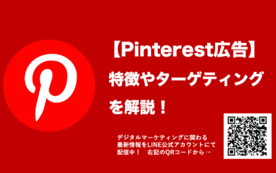 ピンタレスト広告