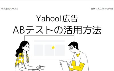 ヤフー広告のABテスト活用方法