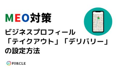 MEO対策テイクアウトとデリバリーの設定方法