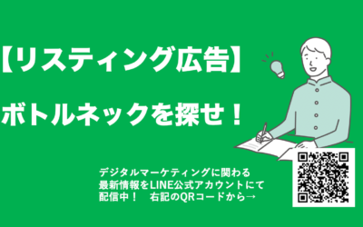 リスティング広告 ボトルネック