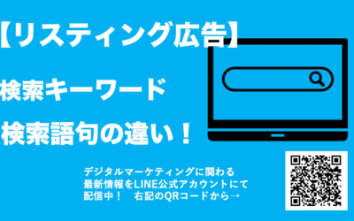 リスティング広告 検索語句