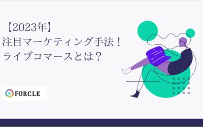 ライブコマースとは？