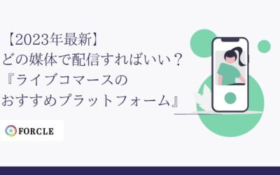 どの媒体で配信すればいい？ 『ライブコマースの おすすめプラットフォーム』
