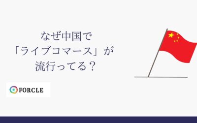 なぜ中国で 「ライブコマース」が 流行ってる？