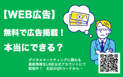 WEB広告 無料
