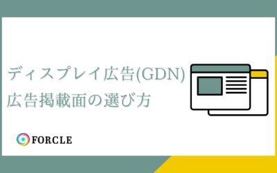 ディスプレイ広告(GDN) 広告掲載面の選び方