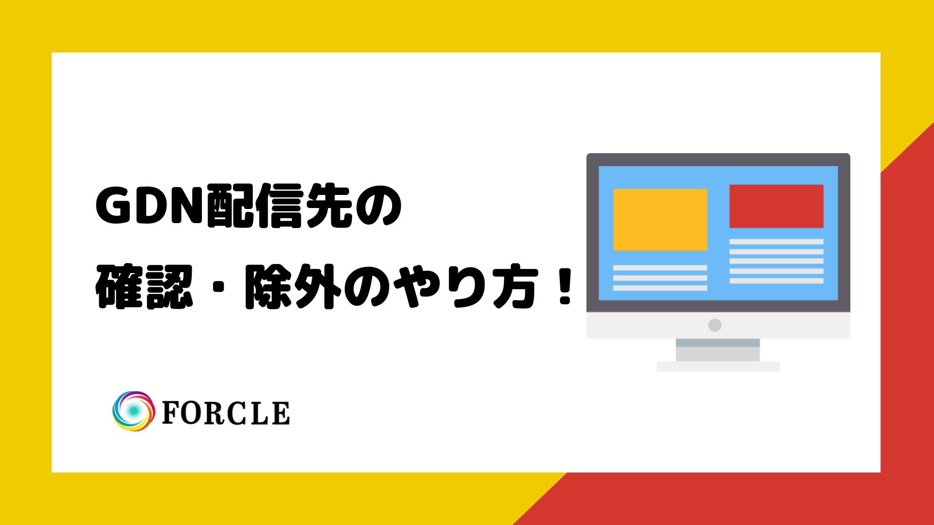 Googleディスプレイ広告（GDN）の配信先の確認・除外方法。配信面を除外を決めるポイント| 株式会社FORCLE