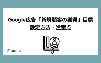 新規顧客の獲得目標