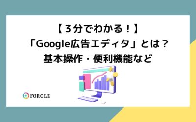 Google広告エディタ