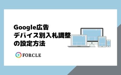 Google広告デバイス別入札調整の設定方法