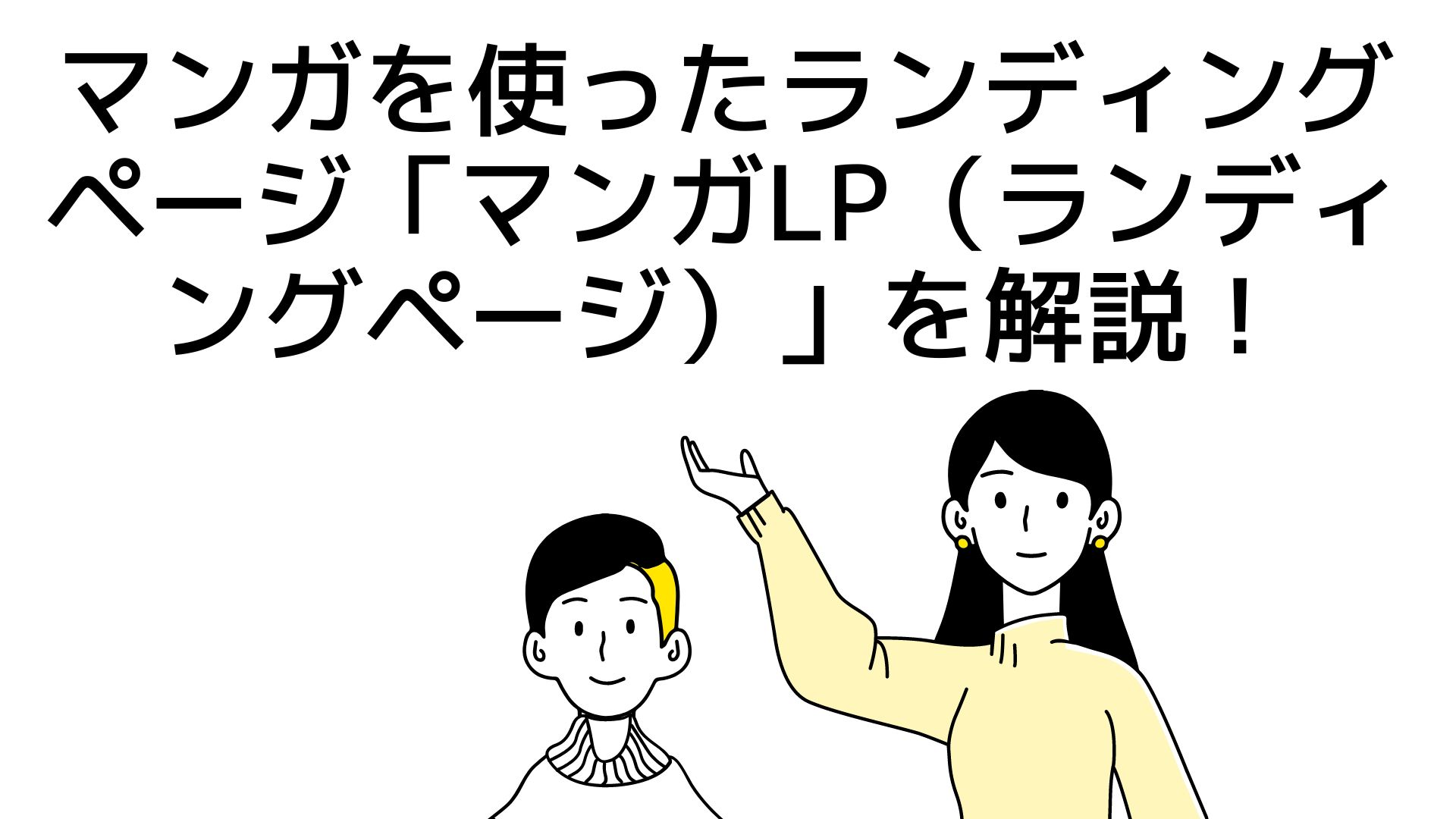 マンガを使ったランディングページ「マンガLP（ランディングページ  