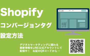 shopify コンバージョンタグ
