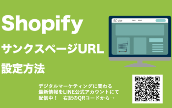 shopify サンクスページ